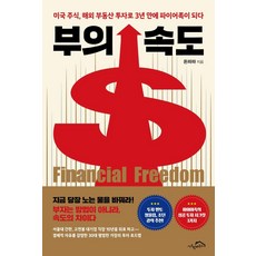 부의 속도 : 미국 주식 해외 부동산 투자로 3년 만에 파이어족이 되다, 시크릿하우스, 돈파파
