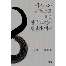 jamobook 文本與脈絡 或韓國小說的現象與脈絡：孫正秀評論集, 孫正秀 著