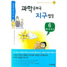 과학공화국 지구법정 6: 남극과 북극, 자음과모음, 정완상 저