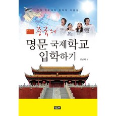 essay 進入中國的頂尖國際學校：通往世界名校的捷徑, 金南喜