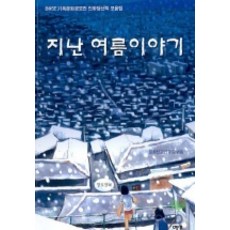 지난 여름 이야기(기독문화 공모전 당선작 모음집), 예영커뮤니케이션