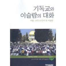 基督教與伊斯蘭教的對話, 藝永傳播