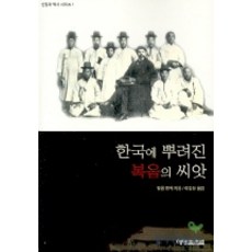 한국에 뿌려진 복음의 씨앗 -신앙과 역사 시리즈01, 예영커뮤니케이션