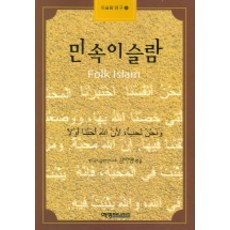 YeyeongKeomyunikeisyeon 民間伊斯蘭 (伊斯蘭研究 5)