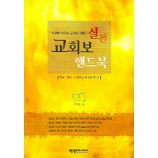 교회보 핸드북 (실전), 예영커뮤니케이션