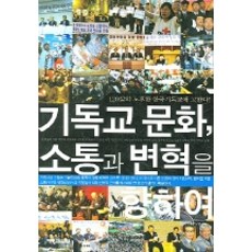 기독교문화 소통과 변혁을 향하여, 예영커뮤니케이션