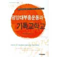평양대부흥운동과 기독교학교, 예영커뮤니케이션