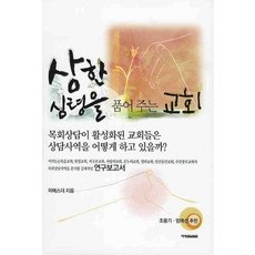 상한 심령을 품어 주는 교회, 예영커뮤니케이션