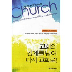 교회의 경계를 넘어 다시 교회로:포스트모던 문화와 이머징 처치 이야기, 예영커뮤니케이션