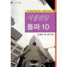 직장갈등 돌파10, 예영커뮤니케이션