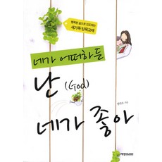 네가 어떠하든 난 네가 좋아:행복한 삶으로 인도하는 새가족 양육교재, 예영커뮤니케이션