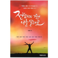 전능자의 기운이 나를 살리시고:우울증과 절망 속에서 하나님을 만난 지성인의 치유와 회복 이야기, 예영커뮤니케이션