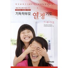 기독학부모 열정기도(7 8 9월), 예영커뮤니케이션