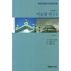 YeyeongKeomyunikeisyeon 伊斯蘭研究 1：韓國伊斯蘭研究所創立20週年紀念論文集
