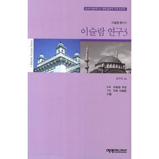 YeyeongKeomyunikeisyeon 伊斯蘭研究 3：韓國伊斯蘭研究所創立20週年紀念論文集