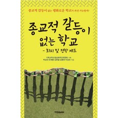 종교적 갈등이 없는 학교:회피 및 전학 제도, 예영커뮤니케이션