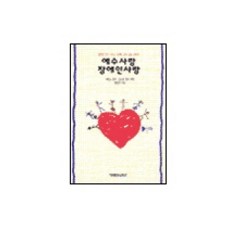 예수사랑 장애인사랑(장애인선교실무보고서), 예영커뮤니케이션