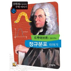 드무아브르가 들려주는 정규분포 이야기, 자음과모음, 김승태 저