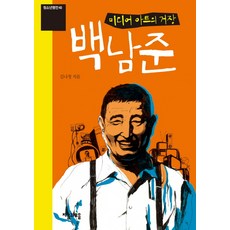 미디어 아트의 거장 백남준, 자음과모음, 김나정 저