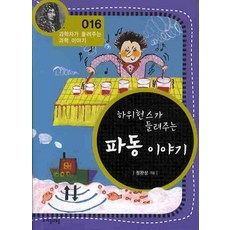 하위헌스가 들려주는 파동 이야기, 자음과모음, 정완상 저