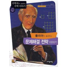 폴리아가 들려주는 문제해결 전략 이야기, 자음과모음, 신준식 저