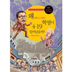 jamobook 歷史共和國 韓國史法庭 57： 為何會發生4.19革命?：張勉 vs 李承晚, 朴恩華 著/李南高 繪
