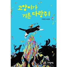 고양이가 기른 다람쥐:이상권 소설집, 자음과모음, 이상권 저