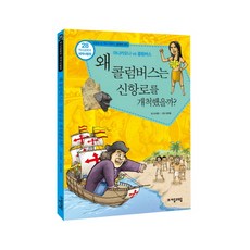 jamobook 歷史共和國 世界史法庭.28： 哥倫布為何要開拓新航線, 單系列