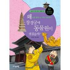 jamobook 歷史共和國 韓國史法庭 51： 昌慶宮為何會有動物園：純宗皇帝 vs 伊藤博文, 單系列