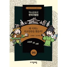 jamobook 歷史共和國 韓國史法庭 15： 為何徐熙要進行外交談判, 詳見商品包裝或請洽境外廠商