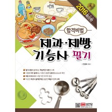 2016 합격비법 제과 제빵 기능사 필기, 성안당