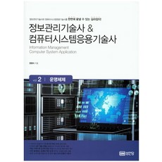 정보관리기술사 & 컴퓨터시스템응용기술사 Vol 2: 운영체제:정보관리기술사와 컴퓨터시스템응용기술사를 한번에 끝낼 수 있는 길라잡이, 성안당