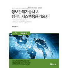 정보관리기술사 & 컴퓨터시스템응용기술사 Vol.3: 네트워크, 성안당