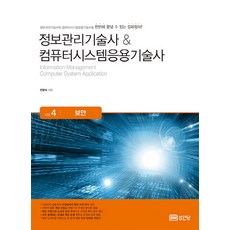 정보관리기술사 & 컴퓨터시스템응용기술사 Vol.4: 보안:합격 노하우를 바탕으로 한 합격 답안 작성 방법의 지침서, 성안당