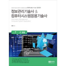 정보관리기술사&컴퓨터시스템응용기술사 7: IT 경영, 성안당