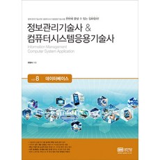 정보관리기술사&컴퓨터시스템응용기술사 8: 데이터베이스, 성안당