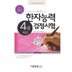 한자능력 검정시험 4급(4급Ⅱ) : 최근 기출문제 예상문제, 성안당