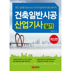 건축일반시공 산업기사 실기:최근 출제기준에 맞춘 국가기술자격시험 대비서, 성안당