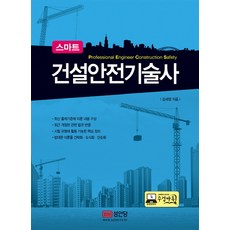 스마트 건설안전기술사, 성안당