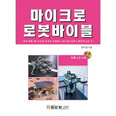마이크로 로봇 바이블(CD-ROM 1장 포함), 성안당