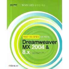 WMV-HD 동영상으로 배우는 DREAMWEAVER MX 2004 & 8.X, 성안당