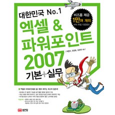 대한민국 NO. 1엑셀 & 파워포인트 2007 기본+실무, 성안당