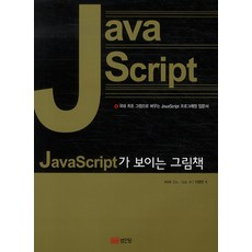 JAVASCRIPT가 보이는 그림책, 성안당