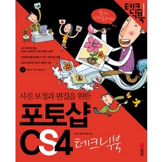 사진 보정과 편집을 위한 포토샵 CS4 테크닉북, 성안당