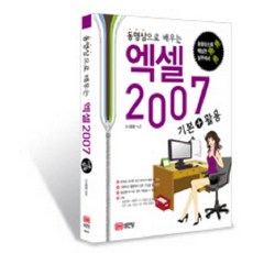동영상으로 배우는엑셀 2007 기본 활용, 성안당