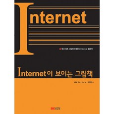 INTERNET이 보이는 그림책, 성안당