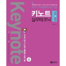 최고의 프레젠테이션을 위한키노트 실무테크닉(기본 활용):프레젠터들의 강력한 무기 스토리가 살아 있는 프레젠테이션 툴, 성안당