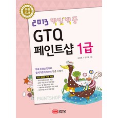 백발백중 GTQ 페인트샵 1급(2013), 성안당