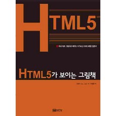 HTML5가 보이는 그림책:국내 최초 그림으로 배우는 HTML5 프로그래밍 입문서, 성안당