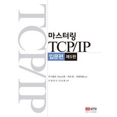 마스터링 TCP IP(입문편), 성안당